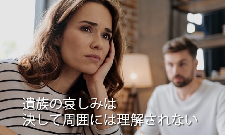 遺族の哀しみは決して周囲には理解されない